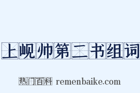 上岘帅第二书组词是什么意思的图片